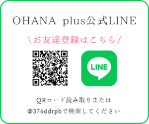 OHANA plus公式LINE